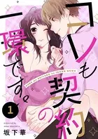 コレも契約の一環です。（単話）