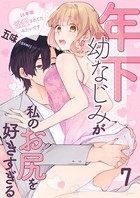 年下幼なじみが私のお尻を好きすぎる〜16年間溺愛されてたみたいです〜 7