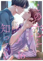 この恋をもう知ってる 16