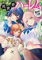 その異世界ハーレムは制約つき。
