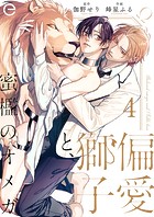 偏愛獅子と、蜜檻のオメガ 4