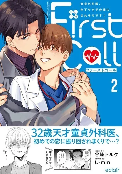 ファーストコール 2 〜童貞外科医、年下ヤクザの嫁にされそうです！〜【単行本版（限定描き下ろし付き）】