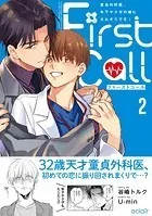 ファーストコール 2 〜童貞外科医、年下ヤクザの嫁にされそうです！〜【単行本版（限定描き下ろし付き）】