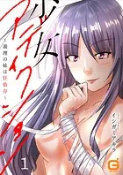 少女アディクション（単話）