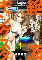 絶海ギャングスタ（単話）