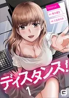 ディスタンス！（単話）