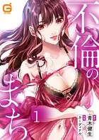 不倫のまち（単話）