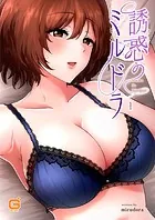 誘惑のミルドラ（単話）