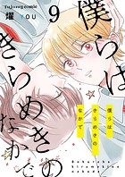 僕らはきらめきのなかで