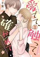 愛でて、触って、確かめて（単話）