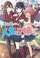 男女比がぶっ壊れた世界の人と人生を交換しました