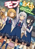 モブな主人公 〜小説の中のモブはカワイイけど問題がある〜