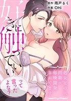 好きに触っていいって言ったよな？【合本版】