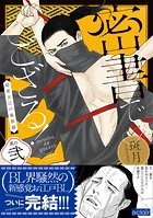 密書でござる！【単行本版】
