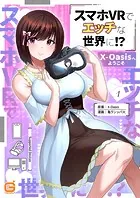 スマホVRでエッチな世界に！？ 〜X-Oasisへようこそ〜（単話）