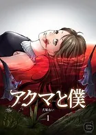 アクマと僕（単話）