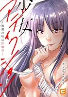 少女アディクション 〜義理の妹は狂依存〜【合本版】