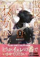 傲慢な貴公子はオメガに堕ちるシリーズ