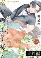 幸福の王子様と【単行本版】