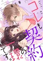 コレも契約の一環です。シリーズ