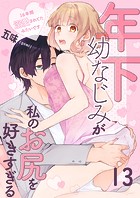 年下幼なじみが私のお尻を好きすぎる〜16年間溺愛されてたみたいです〜 13