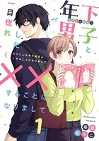 一目惚れした年下男子と××することになりましてシリーズ（単話）