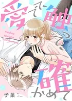 愛でて、触って、確かめてシリーズ