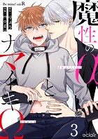魔性のαとナマイキΩ-Be mine ！ sideR- 3