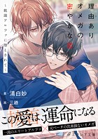 理由ありオメガの密やかな恋〜耽溺アルファに堕とされて〜【イラスト付き】【単行本書き下ろしSS付き】