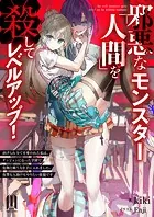 邪悪なモンスター『人間』を殺してレベルアップ！〜虐げられ全てを奪われた私は、ダンジョンになった学園で化物と戦う力を手に入れました。復讐も人助けもやりたい放題です〜