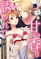 コーヒーの甘い香りに誘われて〜溺愛マスターに迫られる短期間ルームシェア〜 4