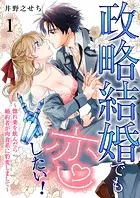 政略結婚でも恋したい！〜惚れ薬を飲んだら婚約者が肉食系に豹変しまして〜1