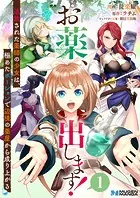 お薬、出します！追放された薬師の少女は、極めたポーションで辺境の薬屋から成り上がる（分冊版）（単話）