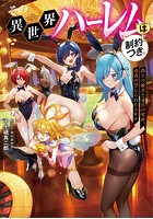その異世界ハーレムは制約つき。