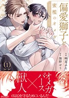 偏愛獅子と、蜜檻のオメガ1【単行本版（限定描き下ろし付き）】