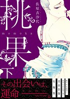 桃果 【単行本版】
