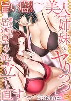 旨い店 〜美人オーナー姉妹とヤりつつ潰れかけの居酒屋を俺が立て直す〜（単話）