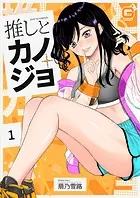 推しとカノジョ（単話）