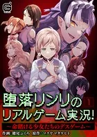 堕落リンリのリアルゲーム実況！〜命賭ける少女たちのデスゲーム〜（単話）