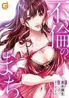 不倫のまち【合本版】