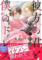 彼方の君と僕のドレス -明治恋物語-【合本版】