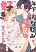 年下幼なじみが私のお尻を好きすぎる〜16年間溺愛されてたみたいです〜【合本版】