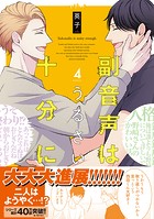 副音声はうるさい十分に【単行本版】