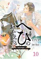 へびのおんがえしっ！