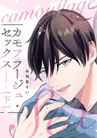 カモフラージュ・セックス【単行本版】