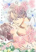 無口な加賀宮くんは彼女を溺愛したい【合本版】