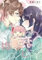 推しと恋とコンビニシリーズ（単話）