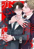 お客様に恋してもいいですか？【単行本版】