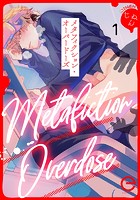 メタフィクション・オーバードーズ 1
