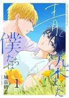 青く染まった僕たちは（単話）